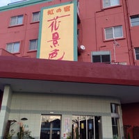 筑後川温泉 虹の宿 ホテル花景色 Hotel