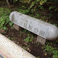 Photo taken at 江戸見坂公園 by パス太 on 11/25/2012