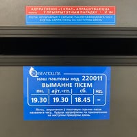 Photo taken at Белпочта 220011 by Yury E. on 2/11/2023
