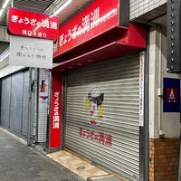 ぎょうざの満洲 中野南口店 中野区の中華料理店
