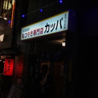 もつやき専門店カッパ 中野店 中野5 55 15