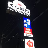 無添 くら寿司 米沢店 992 0047 山形県米沢市徳町8 8 7 5 無添 くら寿司 米沢店 992 0047 山形県米沢市徳町8 8 7 5