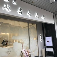 緑寿庵清水 Wagashi Place In 銀座