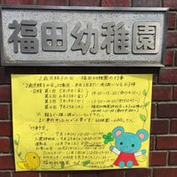 Photo taken at 福田幼稚園 by Mihhail on 6/20/2017
