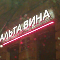 Photo taken at Альта Вина by Александр А. on 3/16/2012