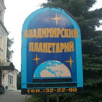 Photo taken at Владимирский планетарий by Sergey P. on 7/22/2012