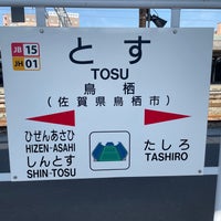 Photo taken at Tosu Station by ふ　い　る on 3/16/2024
