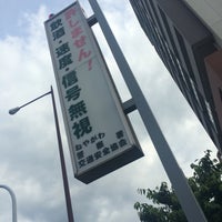 Photo taken at 寝屋川警察署 by 兄貴軍団会長 on 6/8/2016