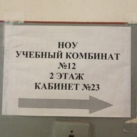 Photo taken at Учебный Комбинат #12 by Alexey on 10/26/2012