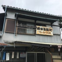 Photo taken at 横田製めん所 by minoritt on 9/13/2021