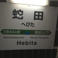 Photo taken at Hebita Station by 野坂 on 3/25/2016