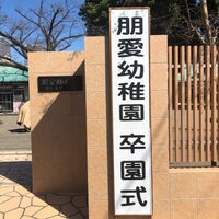 Photo taken at 朋愛幼稚園 by Mizuto K. on 3/11/2020