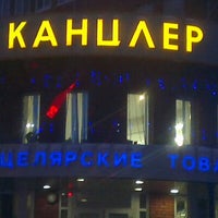 Photo taken at Канцлер by Альберт К. on 12/27/2012
