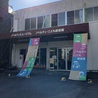 Photo taken at 瀬戸市ノベルティ ・こども想像館 by Junichi H. on 4/15/2018