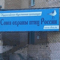 Photo taken at Союз охраны птиц России by Геннадий G. on 4/17/2014