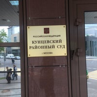 Photo taken at Кунцевский районный суд by Александр on 7/4/2018
