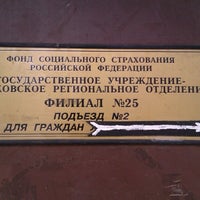 Photo taken at Фонд социального страхования № 25 by Zhenya D. on 2/27/2013