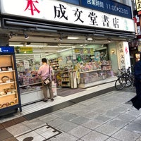 Photo taken at 成文堂書店 巣鴨駅前店 by KAZUMASA ド. on 9/5/2021