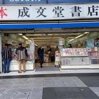 Photo taken at 成文堂書店 巣鴨駅前店 by KAZUMASA ド. on 12/3/2021