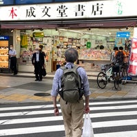 Photo taken at 成文堂書店 巣鴨駅前店 by KAZUMASA ド. on 7/1/2021