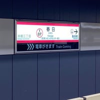 Photo taken at Oedo Line Kasuga Station (E07) by KAZUMASA ド. on 11/6/2021