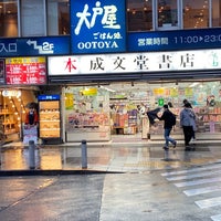 Photo taken at 成文堂書店 巣鴨駅前店 by KAZUMASA ド. on 9/3/2021