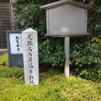 Photo taken at 尾張名古屋藩徳川家屋敷跡 by Leon Tsunehiro Yu-Tsu T. on 5/3/2019