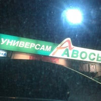 Photo taken at Универсам &amp;quot;Авоська&amp;quot; by Kostya K. on 11/17/2012