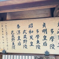 Photo taken at 昭和天皇 武蔵野陵 by Jun T. on 1/26/2021