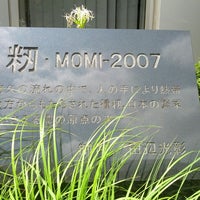 Photo taken at 『籾-MOMI-2007』 田辺光彰 by Jun T. on 7/29/2014