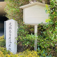 Photo taken at 尾張名古屋藩徳川家屋敷跡 by Jun T. on 3/19/2021