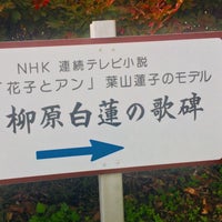 柳原白蓮の歌碑 Historic Site In 北杜市