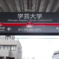 Photo taken at Gakugei-daigaku Station (TY05) by tsuyo🐝 on 5/24/2016