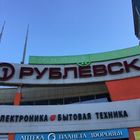 Photo taken at Рублёвский by Pavel S. on 5/7/2018