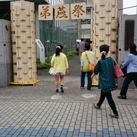 Photo taken at 東京工業大学附属科学技術高等学校 by いおん on 10/4/2014
