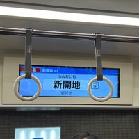 Photo taken at Shinkaichi Station by Dennsyakun on 12/23/2023