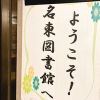 Photo taken at 名東図書館 by 桜咲 on 9/7/2021