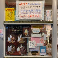 Photo taken at アーモンド洋菓子店 太子堂本店 by Yasuyuki O. on 6/10/2020