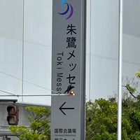 Photo taken at Toki Messe by HNMR O. on 9/20/2023