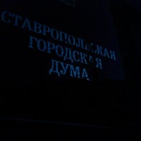 Photo taken at Дума Города Ставрополя by 2 часа назад on 10/15/2012