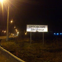 Photo taken at Орловские Дворики by Genrikh E. on 11/24/2012