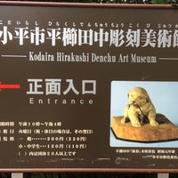 Photo taken at Kodaira Hirakushi Denchu Art Museum by Calton B. on 11/23/2016