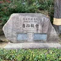 Photo taken at Tōshōdai-ji Temple by Kenichi W. on 1/3/2024