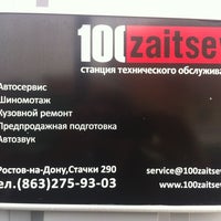 รูปภาพถ่ายที่ Автосервис 100Zaitsev โดย Sasha Z. เมื่อ 2/5/2013