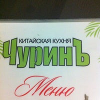 Photo taken at ЧуринЪ by Kristina on 12/25/2012
