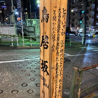 Photo taken at Toriizakashita Intersection by Akio R. on 1/17/2023