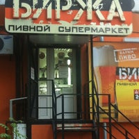 Photo taken at Биржа - пивной супермаркет by А. G. on 5/16/2013
