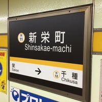 Photo taken at Shinsakae-machi Station (H11) by noriyuki2651 on 2/11/2015