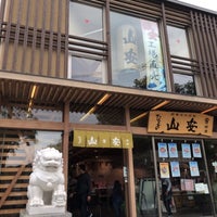 ひもの 山安 鎌倉店 鎌倉 雪ノ下2 3 26