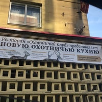 Photo taken at Охотничий Клуб by Екатерина on 8/8/2017